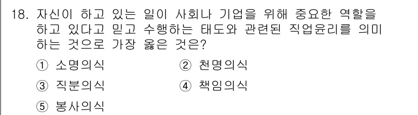 유통관리사_3급 2022년 18번 - 정답은 3번 '직분의식'입니다. 직분의식은 개인이 자신의 역할과 책임을 ... 에 관한 핵심 기출문제