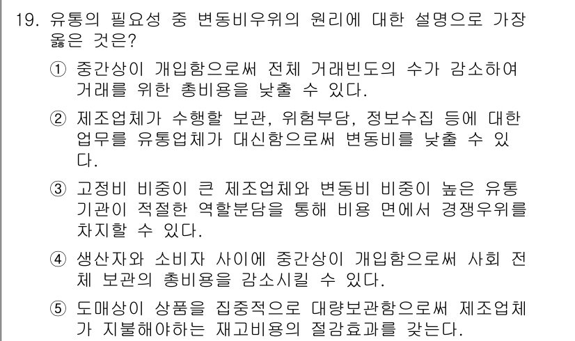 유통관리사_3급 2022년 19번 - 유통비용은 소비자에게 전달되는 상품의 최종 가격에 큰 영향을 미친다. 3... 에 관한 핵심 기출문제