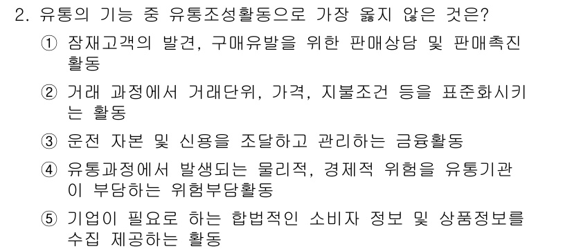 유통관리사_3급 2022년 2번 - 유통의 기능 중에서 '운전 자본 및 신용을 조달하고 관리하는 금융활동'은... 에 관한 핵심 기출문제