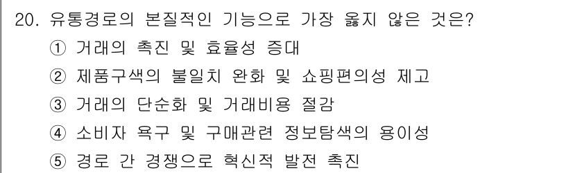 유통관리사_3급 2022년 20번 - 유통경로의 본질적인 기능 중 "거래의 촉진 및 효율성 증대"가 핵심이므로... 에 관한 핵심 기출문제