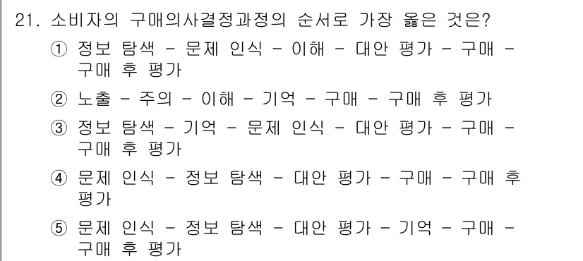 유통관리사_3급 2022년 21번 - . 

구매 과정에서 소비자는 문제 인식을 통해 정보를 탐색하고 이해한 ... 에 관한 핵심 기출문제