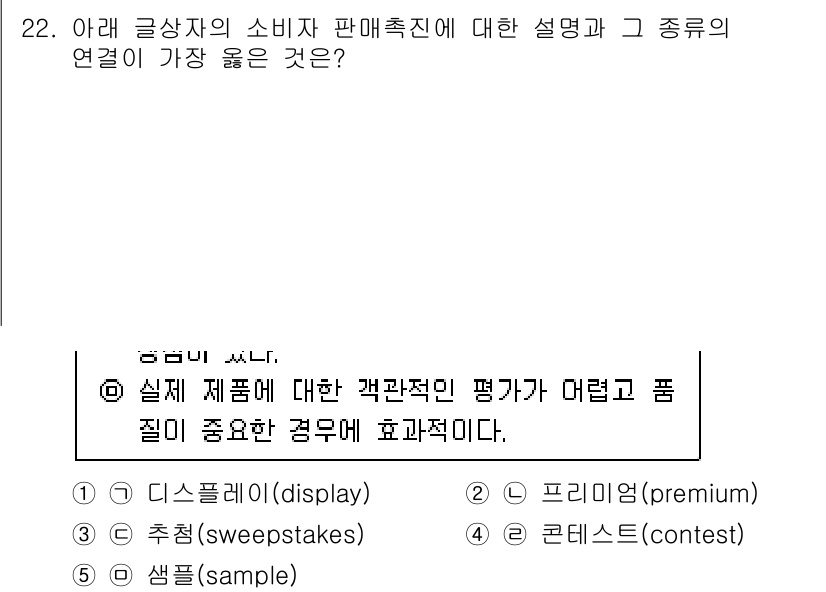 유통관리사_3급 2022년 22번 - 정답 5번 '콘테스트(contest)'는 소비자 참여를 유도하고, 브랜드... 에 관한 핵심 기출문제