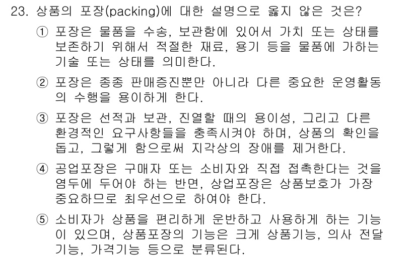 유통관리사_3급 2022년 23번 - 4. 상품의 포장(packing) 설명 중 "소비자에게 직접 제공되지 않... 에 관한 핵심 기출문제