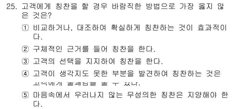 유통관리사_3급 2022년 25번 - 정답 4번은 고객이 생각하지 못한 부분을 발견하여 칭찬하는 것은 고객의 ... 에 관한 핵심 기출문제