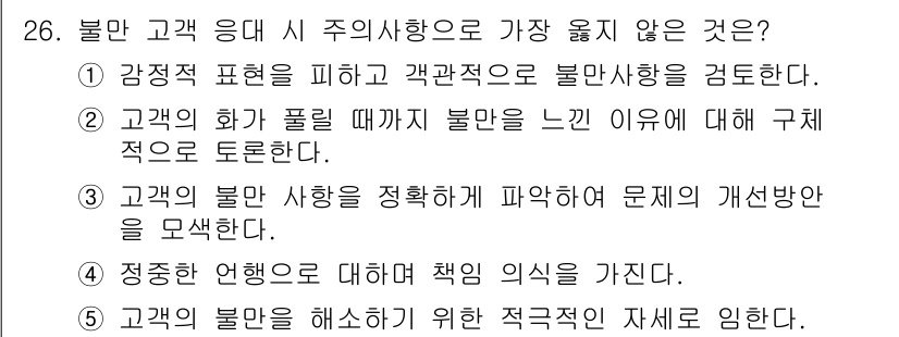 유통관리사_3급 2022년 26번 - . 고객의 하루가 풀릴 때 감정적인 상태를 반영하는 것이 중요하므로, 불... 에 관한 핵심 기출문제