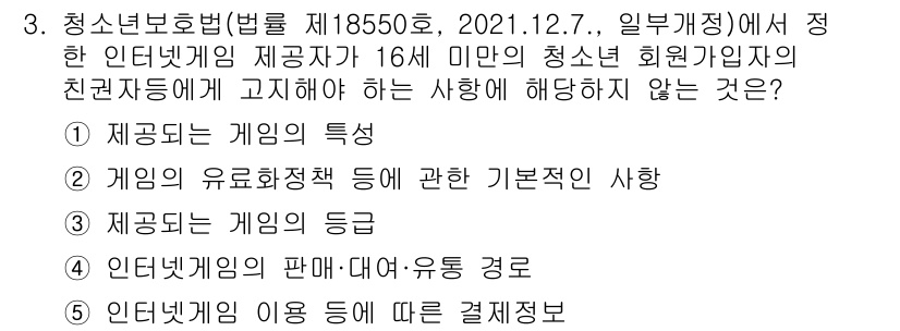 유통관리사_3급 2022년 3번 - . 인터넷게임의 이용 등에 따른 결제절차

해설: 청소년 보호법에서는 청... 에 관한 핵심 기출문제