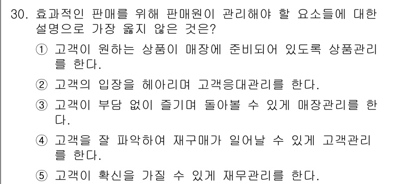 유통관리사_3급 2022년 30번 - 재무관리는 판매원 관리와 직접적인 관련이 없으며, 주로 조직의 재무적 측... 에 관한 핵심 기출문제