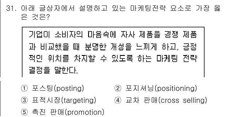 유통관리사_3급 2022년 31번 - . 포지셔닝 (positioning)

포지셔닝은 소비자 마음속에 브랜드... 에 관한 핵심 기출문제
