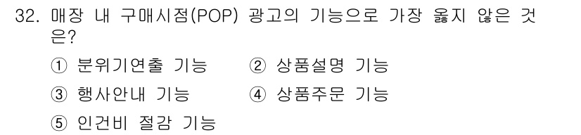 유통관리사_3급 2022년 32번 - . 상품주문 기능

상품주문 기능은 매장 내 구매시점(POS) 광고의 주... 에 관한 핵심 기출문제