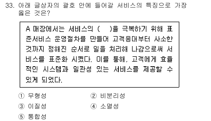 유통관리사_3급 2022년 33번 - 정답은 3번 "통합성"이다. 서비스의 통합성은 고객 경험을 극대화하기 위... 에 관한 핵심 기출문제
