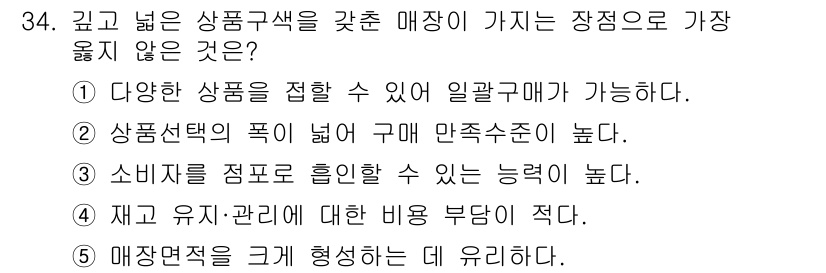 유통관리사_3급 2022년 34번 - 매장은 규모가 크면 상품 진열에 있어 효율성이 떨어지며, 고객의 움직임과... 에 관한 핵심 기출문제