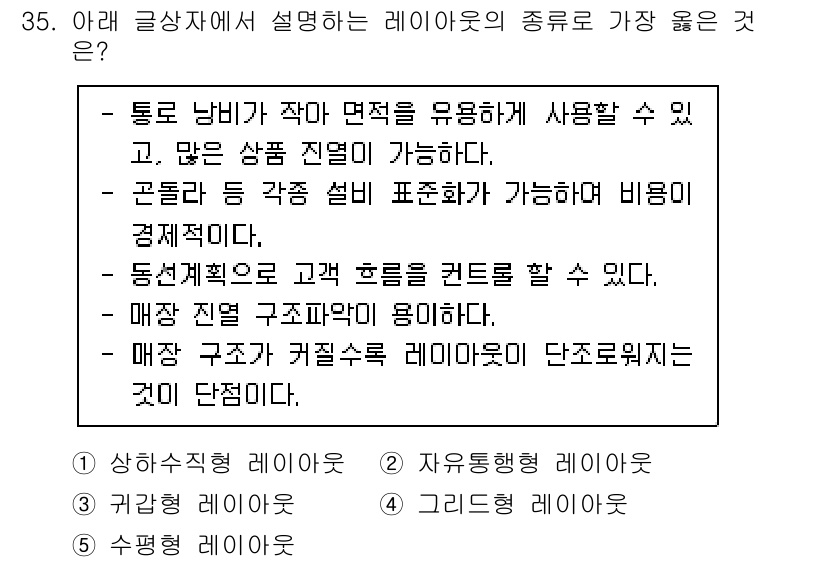 유통관리사_3급 2022년 35번 - . 수평형 레이아웃

수평형 레이아웃은 통로가 넓고 고객이 쉽게 이동할 ... 에 관한 핵심 기출문제