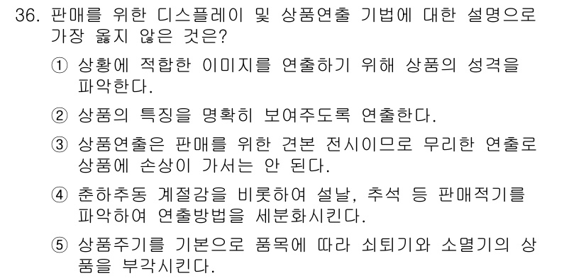 유통관리사_3급 2022년 36번 - 정답 5번은 상품기반의 조화로 여러 요소를 조율하는 것이 아니라 특정 상... 에 관한 핵심 기출문제