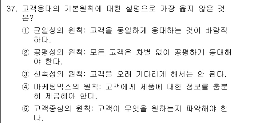 유통관리사_3급 2022년 37번 - 고객응대의 기본원칙 중 "마케팅의 원칙"은 고객이 원하는 제품 정보를 제... 에 관한 핵심 기출문제