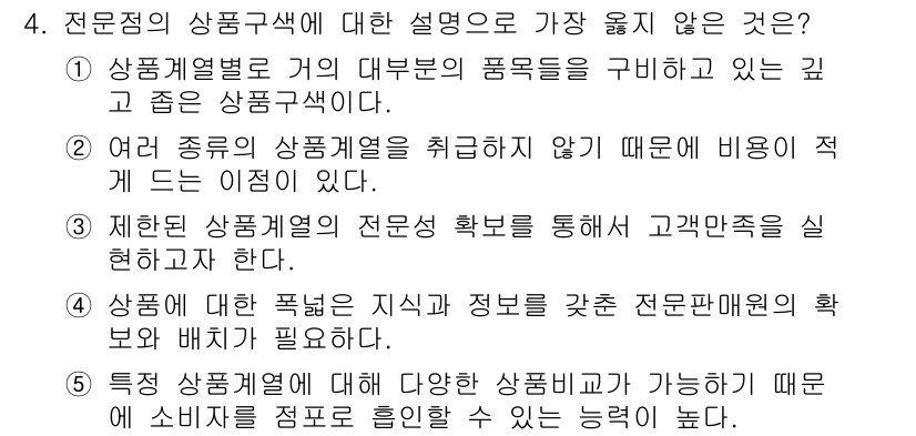 유통관리사_3급 2022년 4번 - . 여러 종류의 상품계획을 취소하지 않기 때문에 비용이 계속 드는 이점이... 에 관한 핵심 기출문제