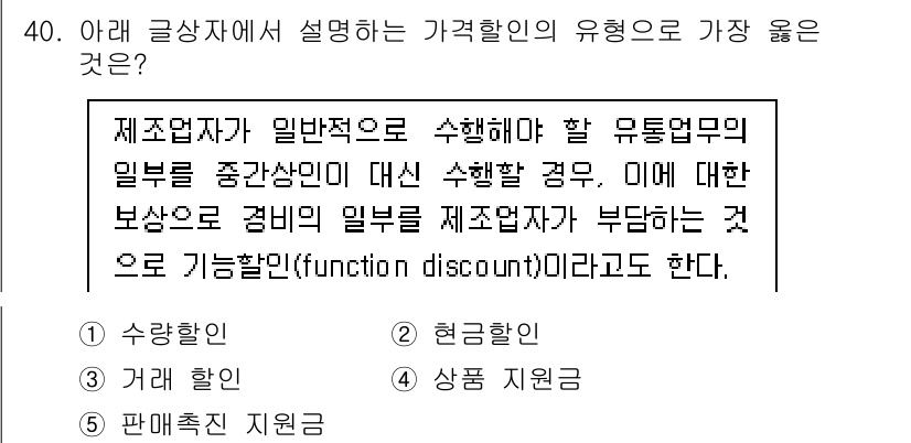 유통관리사_3급 2022년 40번 - 정답 3번 "기능할인"은 제품의 판매를 촉진하기 위해서 유통업체에 제공되... 에 관한 핵심 기출문제