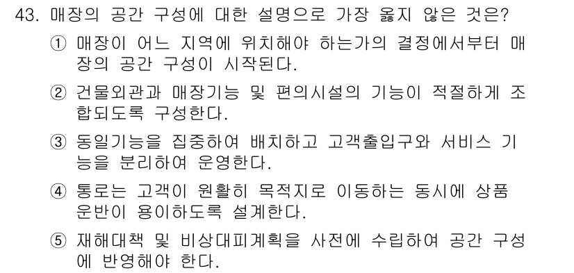 유통관리사_3급 2022년 43번 - 매장의 공간 구성에 대한 설명 중 가장 좋지 않은 것은 3번입니다. 이유... 에 관한 핵심 기출문제