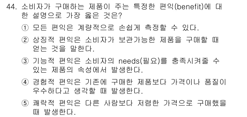 유통관리사_3급 2022년 44번 - . 소비자의 needs(필요)를 충족시키는 제품의 속성에서 발생한다는 점... 에 관한 핵심 기출문제