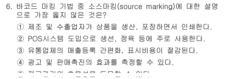 유통관리사_3급 2022년 6번 - 소스 마킹은 주로 제품의 출처와 정보 전달을 위한 것으로, POS 시스템... 에 관한 핵심 기출문제