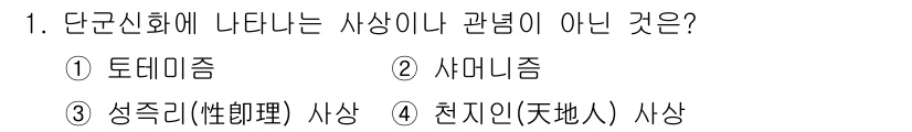 국내여행안내사_1차 2022년 1번 - . 천지인(天地主人) 사상은 단군신화와 직접적인 관련이 없다. 단군신화는... 에 관한 핵심 기출문제