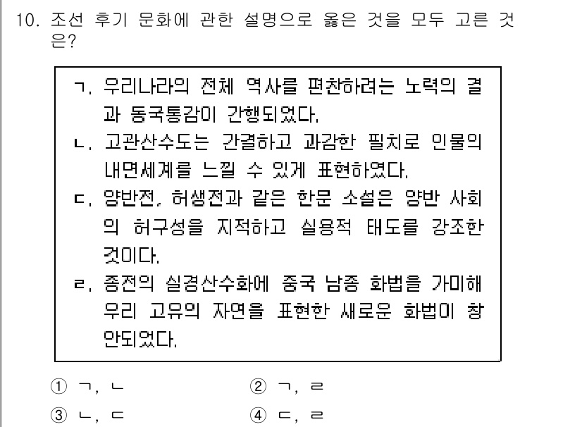 국내여행안내사_1차 2022년 10번 - 정답 4은 조선 후기 문화의 다양성과 변화를 잘 표현하고 있습니다. 특히... 에 관한 핵심 기출문제