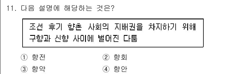 국내여행안내사_1차 2022년 11번 - . 항전

해설: 조선 후기에 항전은 외세의 압박에 대항하여 사회의 지배... 에 관한 핵심 기출문제