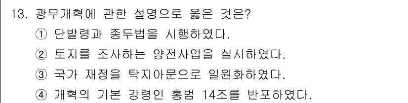 국내여행안내사_1차 2022년 13번 - . 토지를 조사하는 양천사업을 실시하였다.  
해설: 광무개혁은 토지의 ... 에 관한 핵심 기출문제