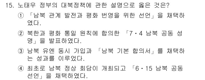 국내여행안내사_1차 2022년 15번 - 정답 3번이 맞습니다. "남북 유엔 정치 가입"은 남북한 간의 외교 관계... 에 관한 핵심 기출문제