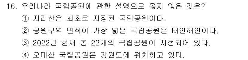 국내여행안내사_1차 2022년 16번 - 공원지역 면적이 가장 넓은 국립공원은 태안해안이 아니라 북한의 백두산국립... 에 관한 핵심 기출문제