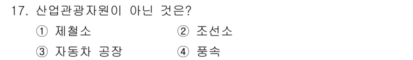 국내여행안내사_1차 2022년 17번 - 산업관광자원은 일반적으로 관광객이 방문하여 산업 과정을 경험할 수 있는 ... 에 관한 핵심 기출문제