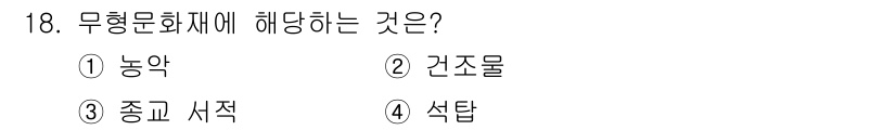 국내여행안내사_1차 2022년 18번 - 무형문화재는 인간의 창의성과 생활 방식을 반영하는 문화적 요소로, 주로 ... 에 관한 핵심 기출문제