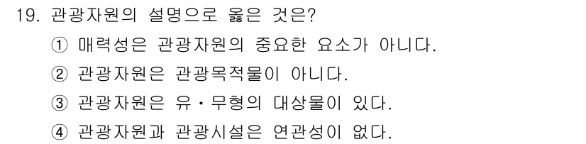 국내여행안내사_1차 2022년 19번 - . 관광자원은 유·무형의 대상이 있다.

해설: 관광자원은 물리적으로 존... 에 관한 핵심 기출문제