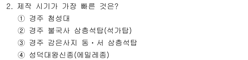 국내여행안내사_1차 2022년 2번 - . 경주 첨성대

해설: 첨성대는 신라 시대의 천문 관측소로, 그 구조와... 에 관한 핵심 기출문제