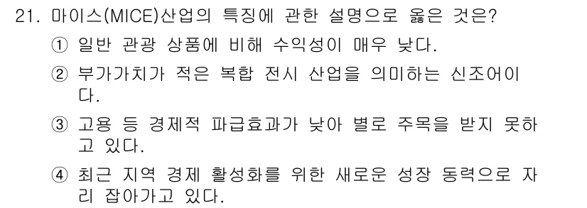 국내여행안내사_1차 2022년 21번 - 4번이 정답인 이유는, 마이스(MICE) 산업은 고용 창출 효과가 높고,... 에 관한 핵심 기출문제