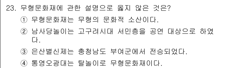 국내여행안내사_1차 2022년 23번 - 무형문화재에 대한 설명 중 옳지 않은 것은 3번입니다. 은산별세시는 충청... 에 관한 핵심 기출문제