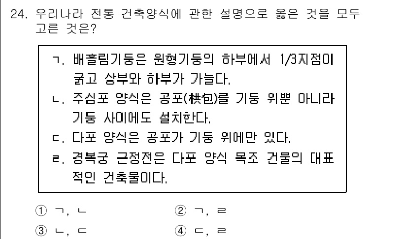 국내여행안내사_1차 2022년 24번 - 배불림기둥은 원형 기둥의 한 부분으로, 상부에서 한쪽으로 기울어질 수 있... 에 관한 핵심 기출문제