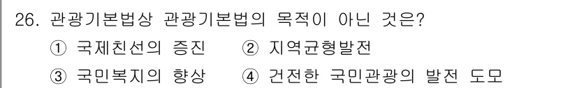 국내여행안내사_1차 2022년 26번 - 해당 자격증의 핵심 개념을 묻는 객관식 문제