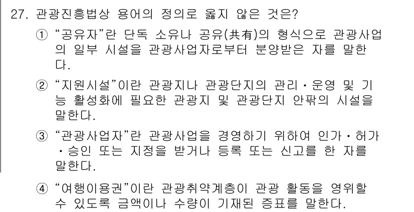 국내여행안내사_1차 2022년 27번 - "관광자원"은 관광산업의 기반이 되는 요소로, 물리적 장소나 시설이 포함... 에 관한 핵심 기출문제