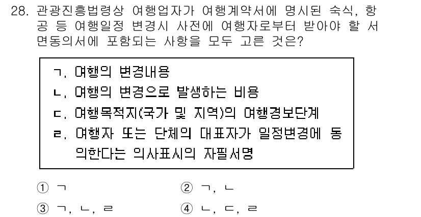국내여행안내사_1차 2022년 28번 - 여행목적지(국가 및 지역)의 여행정보보단 여행사의 책임과 의무를 강조한 ... 에 관한 핵심 기출문제