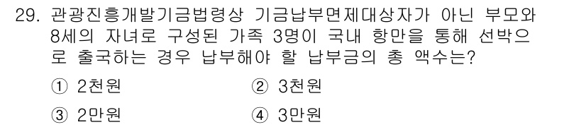 국내여행안내사_1차 2022년 29번 - 정답은 2천 원입니다. 국내여행안내사 규정에 따르면, 8세 이상의 자녀가... 에 관한 핵심 기출문제