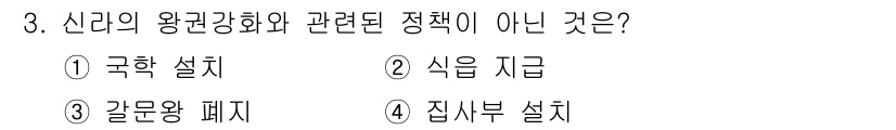 국내여행안내사_1차 2022년 3번 - 정답은 2번 식읍 지급입니다. 신라의 왕권 강화와 관련된 정책은 주로 국... 에 관한 핵심 기출문제