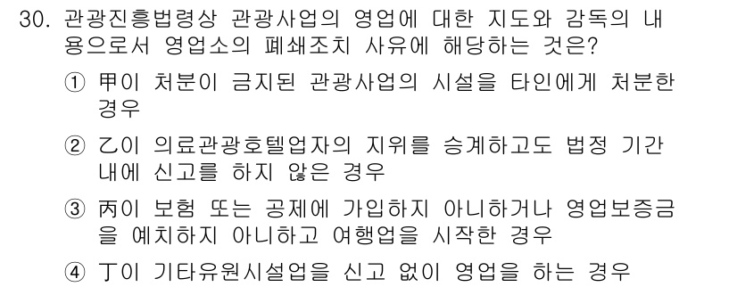 국내여행안내사_1차 2022년 30번 - 정답 4번이 올바른 이유는 관광사업의 영업소가 폐쇄되면 해당 영업소의 운... 에 관한 핵심 기출문제