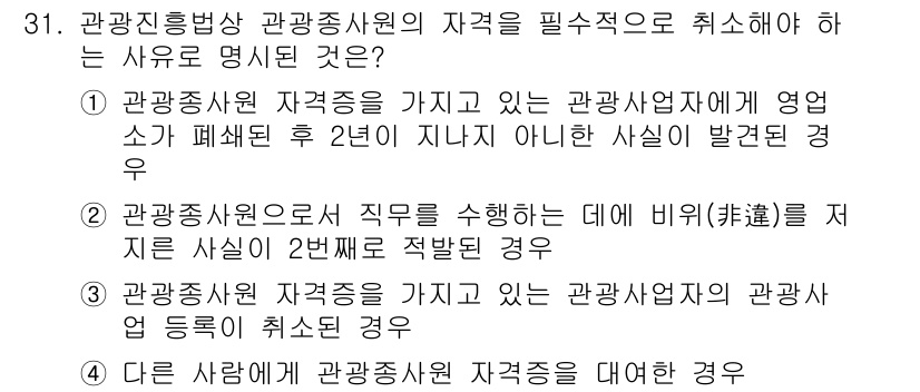 국내여행안내사_1차 2022년 31번 - . 관광통역안내사의 자격을 대여한 경우는 관광전문가의 자격을 부당하게 이... 에 관한 핵심 기출문제