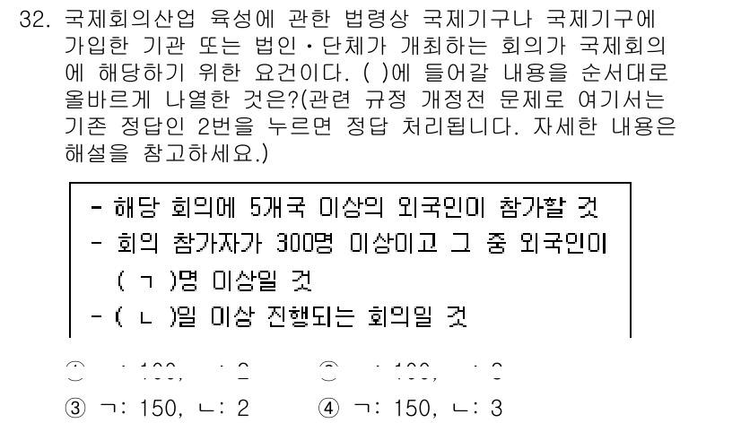 국내여행안내사_1차 2022년 32번 - 국제회의에 참가하는 외국인의 수와 관련된 조건에서, 반드시 5개국 이상 ... 에 관한 핵심 기출문제