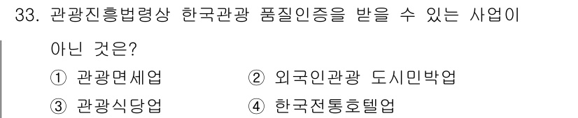 국내여행안내사_1차 2022년 33번 - 한국전통호텔업은 한국의 전통적인 숙박업체로, 관광진흥법에 따른 품질 인증... 에 관한 핵심 기출문제