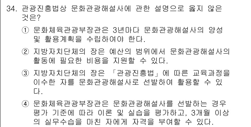 국내여행안내사_1차 2022년 34번 - 해당 자격증의 핵심 개념을 묻는 객관식 문제