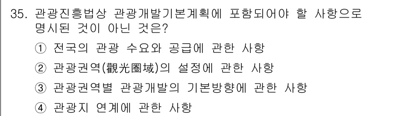 국내여행안내사_1차 2022년 35번 - . 관광지 연결에 관한 사용은 관광진흥법상 관광개발계획과 관련이 없으며,... 에 관한 핵심 기출문제