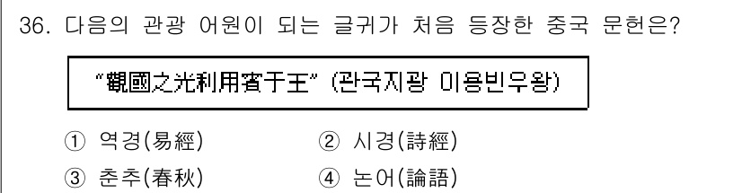 국내여행안내사_1차 2022년 36번 - . 이 문구는 '한국지방 이용법'이라는 의미로, 여기서 '영경(易經)'은... 에 관한 핵심 기출문제