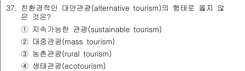 국내여행안내사_1차 2022년 37번 - 2. 대중관광(mass tourism)은 대규모 인원을 수용하는 형태로,... 에 관한 핵심 기출문제