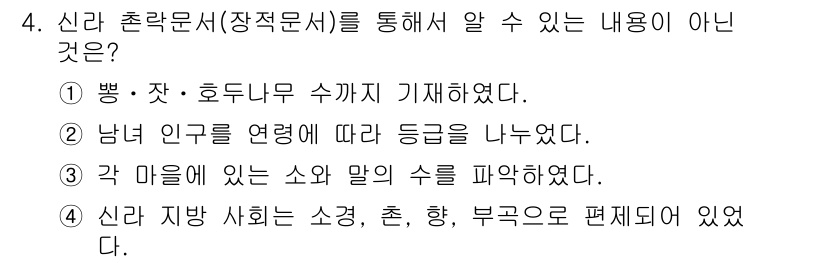 국내여행안내사_1차 2022년 4번 - 신라 춘란문서는 주로 신라 시대의 신분이나 사회적 계층을 설명하지만, "... 에 관한 핵심 기출문제